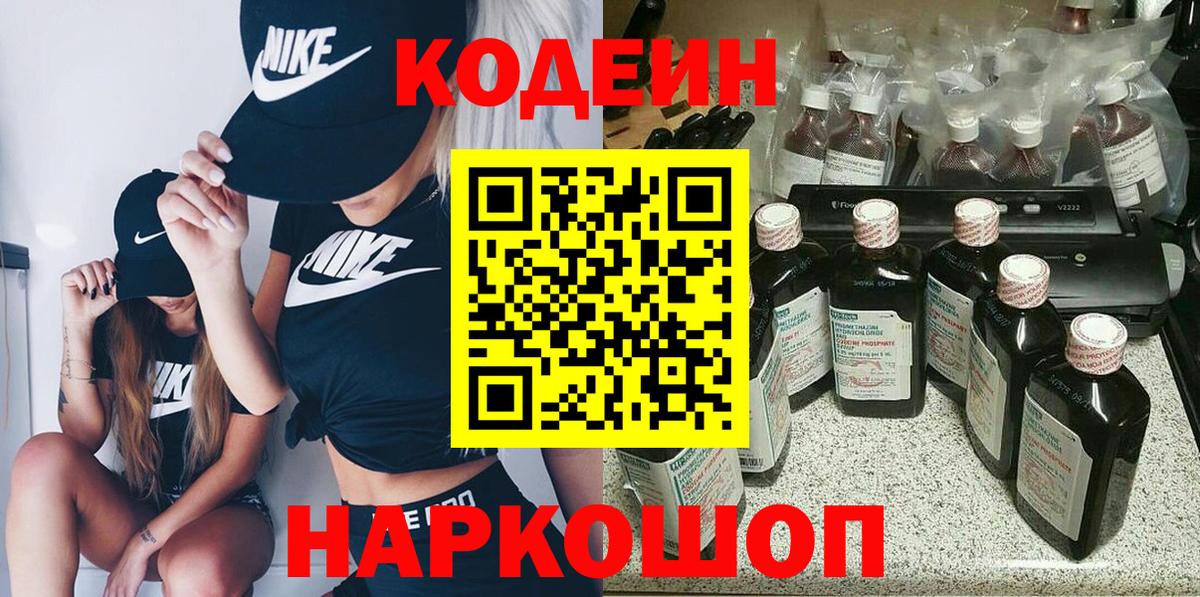 Codein напиток Lean (лин)  Кодеиновый сироп Lean Purple Drank  Биробиджан  Вход с VPN 